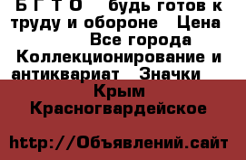 1.1) Б.Г.Т.О. - будь готов к труду и обороне › Цена ­ 390 - Все города Коллекционирование и антиквариат » Значки   . Крым,Красногвардейское